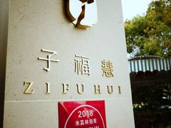 -子福慧(虹桥店)