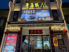 -老淮城·长鱼面(河下古镇店)