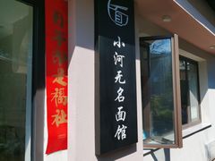 -小河无名面馆