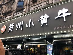 门面-刘少华贵州小黄牛·鲜牛肉火锅(总店)