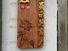 门面-奶奶的美食(宽厚里店)