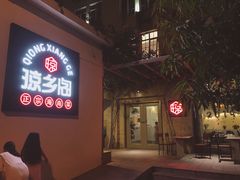 -香香海南菜餐厅