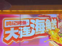 -鸣记脆皮烤鱼·海鲜烤鱼(三八广场店)