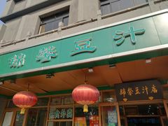 -锦馨豆汁(天坛路店)