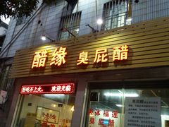 门面-醋缘臭屁醋养生火锅