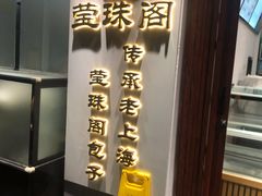 门面-莹珠阁·私房菜