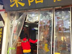 -荣阳楼(山塘街店)