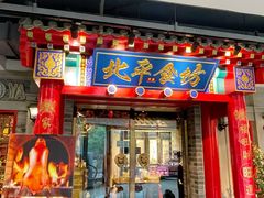 -北平食坊·烤鸭(黄寺大街店)