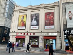 -中国照相馆(王府井店)