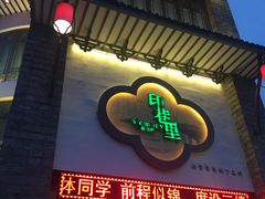 -印巷里主题餐厅(马鞍山店)