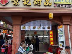 -景记甜品