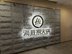 -海底捞火锅(正大乐城店)