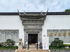 -程十发艺术馆