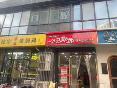 -一品飘香米线(一中总店)