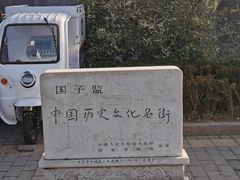 -北京国子监胡同