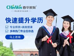 -春华教育学历提升培训(梁溪校区)