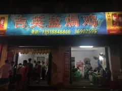 门面-吉英盐焗鸡(文中路店)
