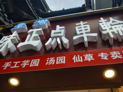 门面-味正点车轮饼可丽饼(南禅寺店)