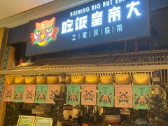 -吃饭皇帝大·土家民族菜(温州万象城店)
