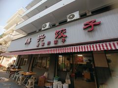 -腾兴饺子(腾龙路店)
