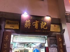 门面-清真蒋有记(老门东店)