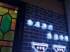 门面-西关味(大卫城店)