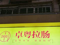 -卓粤拉肠(红庙店)