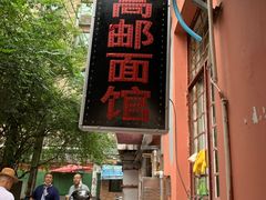 -高邮面馆(明瓦廊店)
