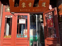 -内蒙联营烧麦 草原石榴红(护国寺店)
