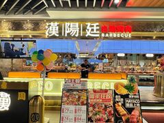 -汉阳廷自助烤肉(同和金铂天地店)