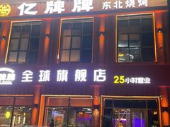 -亿牌牌东北烧烤(博物馆旗舰店)