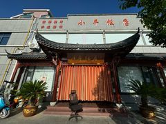 -小平饭店(天福路店)