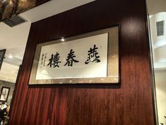 -燕春楼(海河华鼎店)