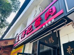 -傅记酱肉