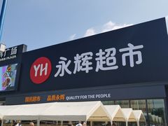 -永辉超市(鲁谷店)