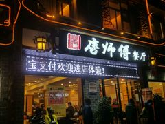 -唐师傅湘西名菜馆(武陵路店)