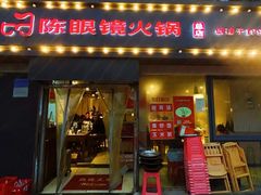 -陈眼镜火锅(总店)