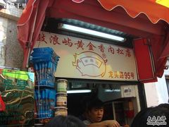 门面-黄胜记鼓浪屿肉松店(龙头路店)