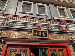 -富华斋饽饽铺·宫廷糕点·伴手礼(护国新天地店)