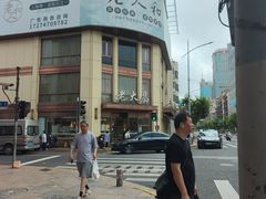 -老大昌(淮海中路店)