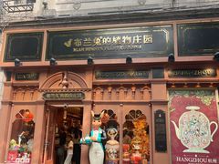 -布兰兔的植物庄园(杭州南宋御街店)