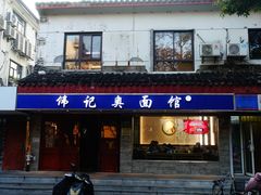 -伟记奥面馆(养育巷店)