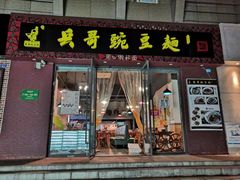 门面-兵哥豌豆面(建设巷店)
