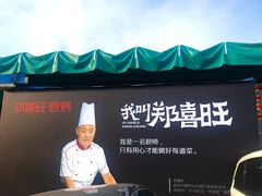 -郑喜旺烧烤(新密总店)