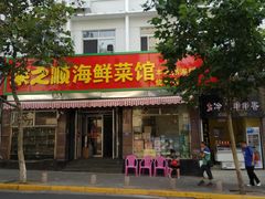 门面-来之顺海鲜菜馆·青岛菜(栈桥店)