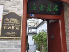 -老舍旧居
