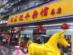 门面-江三王记牛杂馆(总店)