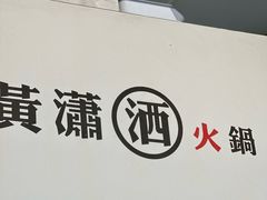 -黄潇洒老火锅(九眼桥宏济巷店)