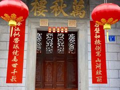 门面-万秋楼