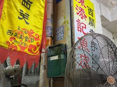 门面-陈添記·祖傳爽鱼皮·西关老字号(广州首店)
